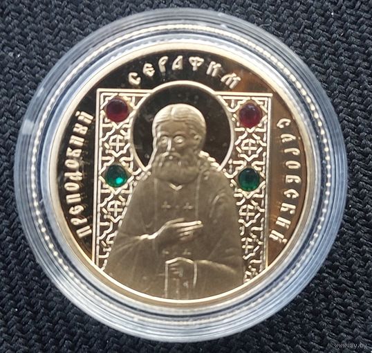 50 рублей 2008 год Серафим  Саровский Торг