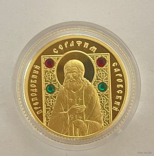 50 рублей 2008 год Серафим  Саровский Торг