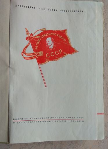 Великая Отечественная война Советского Союза 1941-1945