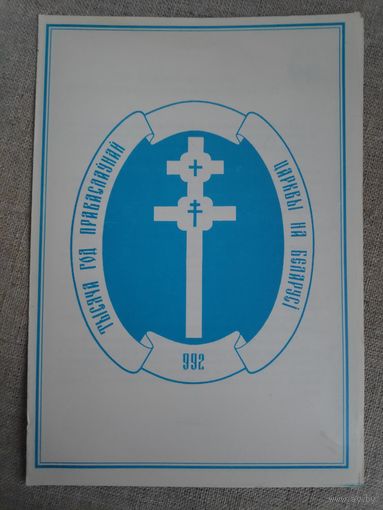 Праграма. Тысяча год Праваслаунай Царквы на Беларусі. 992 - 1992 гг.