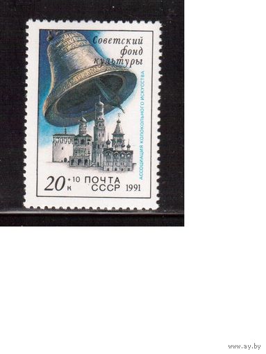 СССР-1991, (Заг.6280) ** , Колокол