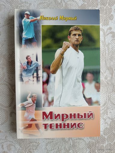 "Мирный теннис" с автографом автора (3633)