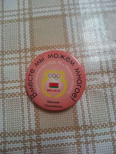 Значок. Представительство НОК РБ в Минской области. ВМЕСТЕ МЫ МОЖЕМ МНОГОЕ!