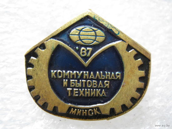 Коммунальная и бытовая техника г. Минск 1987 г., тяж. металл.