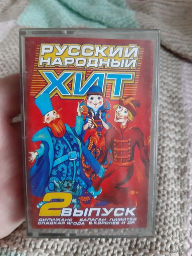 Кассета Русский Народный Хит. 2 выпуск.