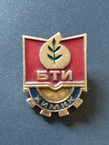 Знак БТИ , Химик. г.Минск.