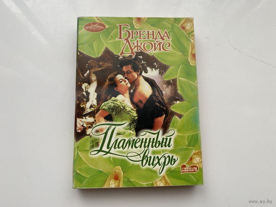 Бренда Джойс.	"Пламенный вихрь".