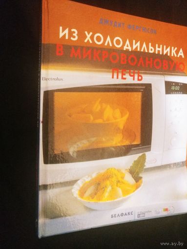 Из холодильника в микроволновую печь.