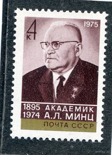СССР 1975. Академиу А.Л. Минц, радиофизик, инжинер-полковник