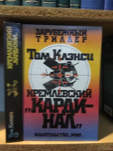 Клэнси Т. "Кремлёвский "кардинал"