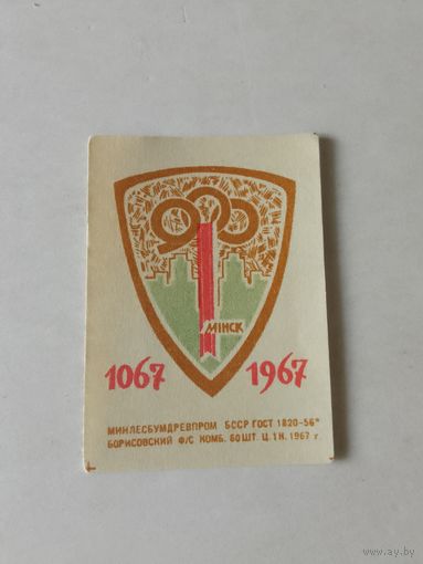 Спичечные этикетки ф.Борисов. 900 лет Минску. 1967 год