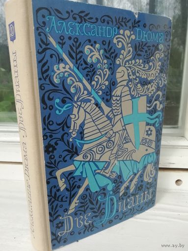 Александр Дюма.  Две Дианы