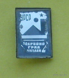 Червоноград. Б-97.