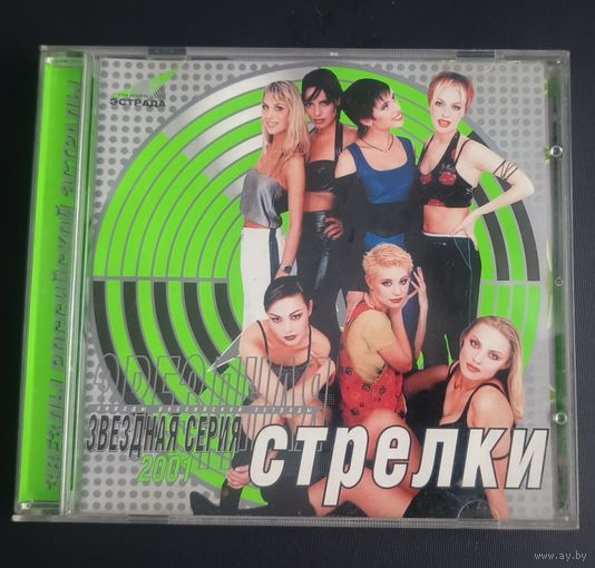 CD Стрелки Звёздная серия 2001г.