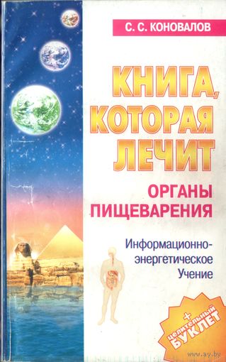 С.Коновалов Органы пищеварения