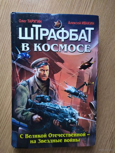 А.Ивакин"Штрафбат в космосе"\025