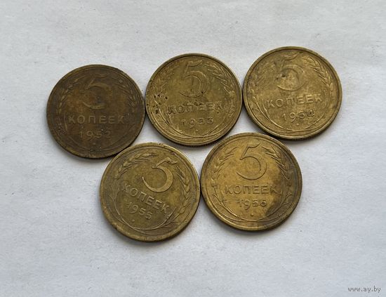 5 копеек 1952,53,54,55,56