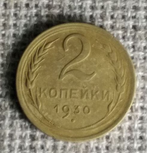 2 копейки 1930 г. Аукцион 3 дня !