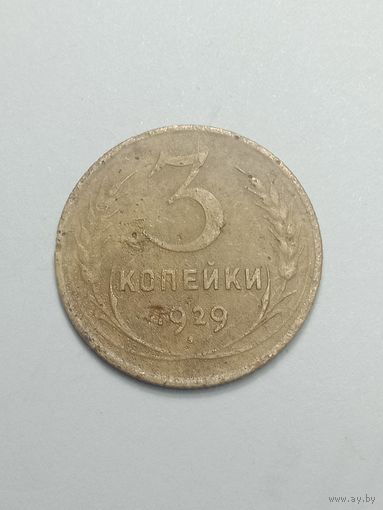 3 копейки 1929 года .