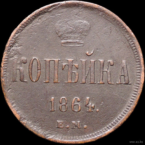 1 копейка 1864 ЕМ, Отличная! С 1 Рубля! Смотрите другие лоты!