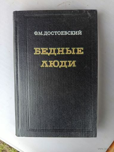 Бедные люди