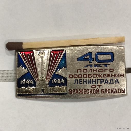 40 лет полного освобождения Ленинграда от вражеской блокады(тяжелый, памятный знак)
