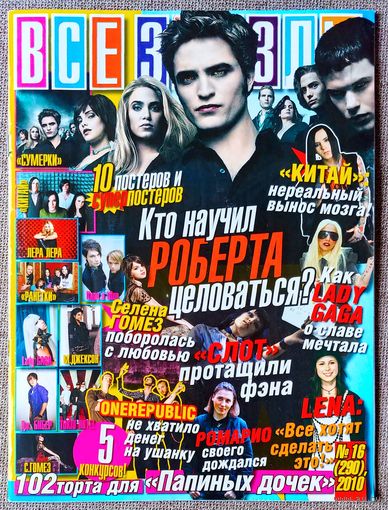 Журнал ВСЕ ЗВЁЗДЫ #16,2010 Роберт Паттинсон, Леди Гага, Китай, Лена Майер-Ландрут, Селена Гомес, Папины дочки, Слот, One Republic, Хаки, Сумерки, Ранетки, М. Джексон, Киро и Шин, Д. Бибер, Tokio Hotel