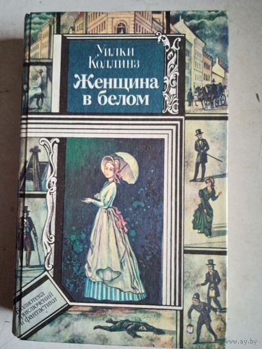 ЖЕНЩИНА В БЕЛОМ