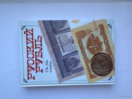 Русский Рубль. Два века истории.