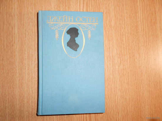 Остен Джейн. Собрание сочинений. В 3 томах