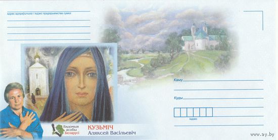 Беларусь 2015 НМХК Известные личности Беларуси А.В. Кузьмич (к4доп)