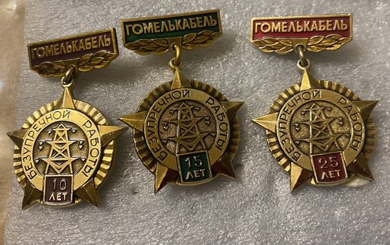 ГОМЕЛЬКАБЕЛЬ (10, 15, 25 лет выслуги)