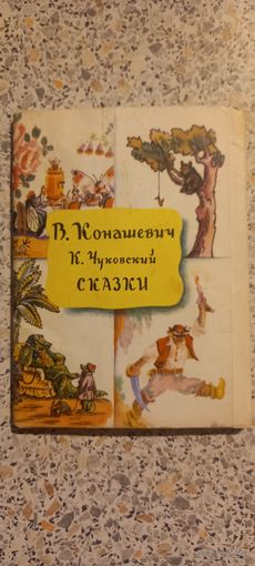 Открытки.В.Конашевич,К.Чуковский.1969г.С казки.