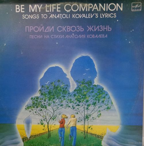 Пройти сквозь жизнь