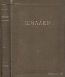 Фридрих Шиллер. Собрание сочинений в 8 томах. Том 5.
