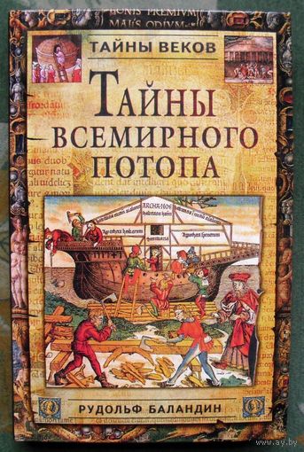 Тайны всемирного потопа Рудольф Баландин. Серия: Тайны веков.