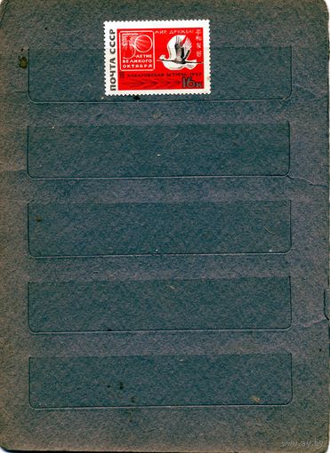 СССР, 1967,  ТРЕТЬЯ Встреча** в Хабаровске. 1967 серия 1м   чистая