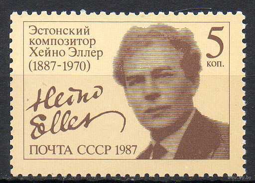 Х. Эллер СССР 1987 год (5813) серия из 1 марки