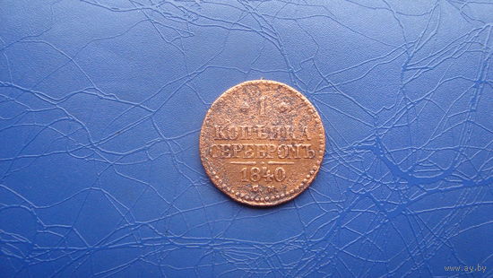 1 копейка 1840                                                           (1130)