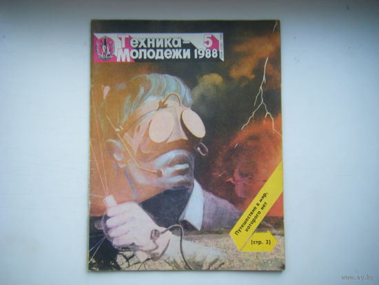 Техника - Молодёжи 5 -1988г.