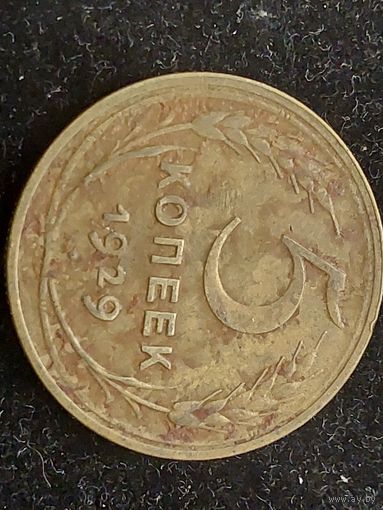 5 копеек 1929