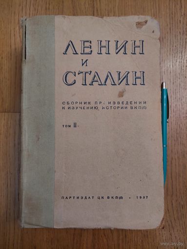 Ленин и Сталин. Сборник произведений к изучению истории ВКП(б), том 2, 1937 г.