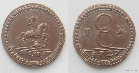 КОПЕЙКА 1727 г. ХОРОШАЯ КОПИЯ