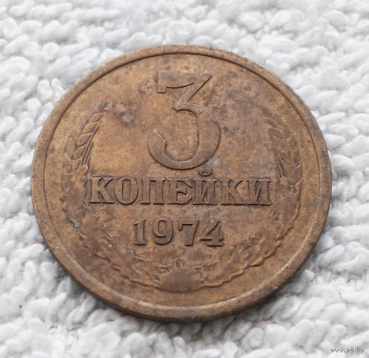 3 копейки 1974 СССР #07
