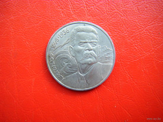 1рубль 1988г. М. Горький.
