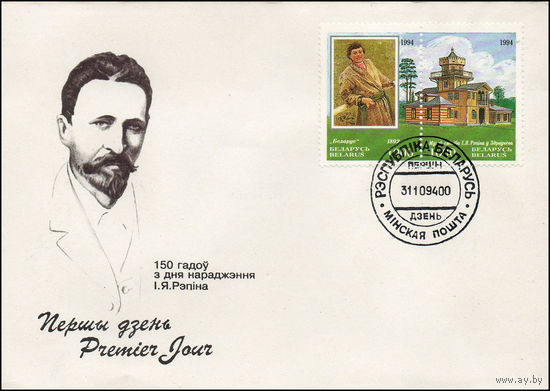 Беларусь 1994 год  Конверт первого дня 150 лет со дня рождения художника И.Е. Репина