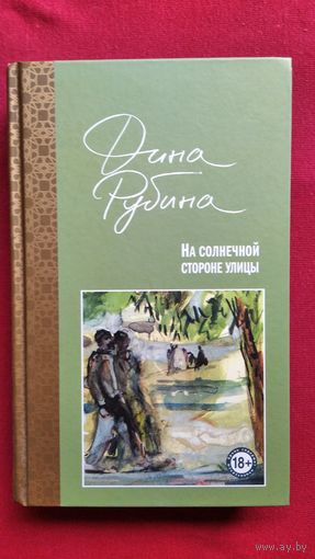 Дина Рубина. На солнечной стороне улицы