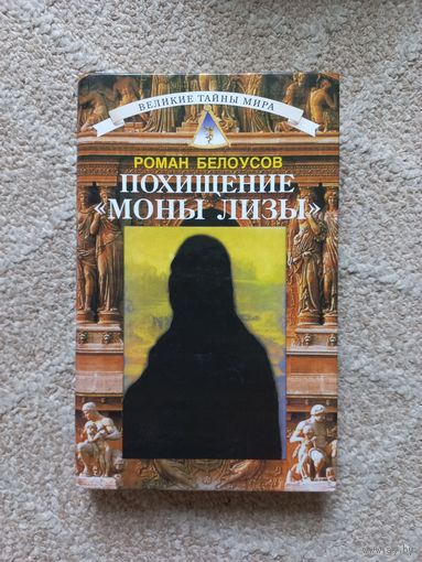 Белоусов Роман. Похищение Моны Лизы.