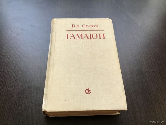 Владимир Орлов.	"Гамаюн. Жизнь Александра Блока".