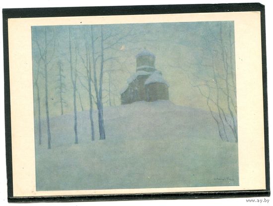 В.К. Бялыницкий-Бируля. Голубая часовня. Изд. 1977